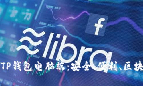 全面解读TP钱包电脑端：安全、便利、区块链新选择