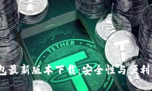 2023年TP钱包最新版本下载：安全性与便利性的完美结合