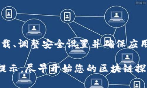 在安装 TP 钱包时，遇到安全风险提示通常会让人感到不安。这是因为这些提示旨在保护用户的设备和个人信息，避免恶意软件或不安全的应用程序对用户造成威胁。那么，我们该如何解决安装过程中出现的安全风险提示呢？下面将逐步为您提供相关信息和解决方案，帮助您顺利安装 TP 钱包。

一、理解安全风险提示的原因
首先，了解为什么会出现安全风险提示是非常重要的。这些提示通常源于以下几个方面：
ul
    listrong应用来源不明：/strong如果您不是从官方渠道下载应用，系统往往会发出警报，因为未知来源的应用可能包含恶意代码。/li
    listrong权限请求过于敏感：/strong一些应用在安装时会请求过多的权限，例如访问联系人、信息等，如果您觉得不合理，系统就可能会提示警惕。/li
    listrong设备安全设置：/strong许多手机和电脑都有内置的安全机制，会检测应用的安全性，这也可能是安全风险提示的来源。/li
/ul

二、确认应用的安全性
在获得安全风险提示后，您需要确认 TP 钱包的安全性。以下是一些建议：
ul
    listrong官方渠道下载：/strong确保您从 TP 钱包的官方网站或官方应用商店下载应用，这样可以降低风险。/li
    listrong阅读用户评价：/strong在应用商店中查看其他用户的评论和评级，这能够帮助您判断该应用是否安全可靠。/li
    listrong检查开发者信息：/strong确认应用的开发者是否具有良好的声誉，提供高质量的应用服务。/li
/ul

三、调整设备安全设置
如果您确认 TP 钱包是安全的，可以尝试调整设备的安全设置，使其允许安装该应用。
ul
    listrong开启未知来源：/strong在手机的设置中，可能需要允许来自“未知来源”的应用安装。进入“设置”→“安全性”→“未知来源”，并进行相应的设置。/li
    listrong关闭Play Protect（对于安卓设备）：/strong如果您的设备是安卓手机，您可以暂时关闭 Google Play Protect 功能，然后再次尝试安装应用。/li
/ul

四、实施安装步骤
完成以上步骤后，您可以重新尝试安装 TP 钱包。确保网络连接稳定，并按照以下步骤进行：
ol
    li选择正确的安装包（通常为 APK 文件），并确保其十位数与官网公布的一致。/li
    li点击安装，查看任何权限请求并审慎进行授权。/li
    li安装完成后，打开应用并创建或导入钱包。/li
/ol

五、进一步的安全保护措施
为了确保您的个人信息和资产安全，以下是一些额外的安全建议：
ul
    listrong定期更新应用：/strong定期检查 TP 钱包及其它应用的更新，以确保使用了最新的安全修复和功能。/li
    listrong使用强密码：/strong为您的钱包设置一个复杂的密码，并考虑使用双因素认证。/li
    listrong定期备份钱包：/strong确保您的钱包信息有备份，以防意外丢失或损坏。/li
/ul

六、遭遇问题的应对措施
如果在安装过程中还是遇到其他问题—比如应用崩溃、无法打开等—建议采取以下步骤：
ul
    listrong清理缓存：/strong在设置中找到应用管理，查找 TP 钱包并清理其缓存，之后再尝试打开。/li
    listrong联系技术支持：/strong如果无法自我解决问题，可以寻求 TP 钱包的官方技术支持，通常他们能够提供专业的帮助。/li
/ul

七、总结
使用区块链钱包，例如 TP 钱包，虽然可能会在初期遇到一些安全风险提示，但这往往是由于系统的保护机制所致。通过从官方渠道下载、调整安全设置并确保应用的安全性，您就能在享受区块链钱包带来的便利时，确保您的资产和数据安全。记得保持警觉，定期检查更新，保护好您的数字财产。

最终，不论您是否选择安装 TP 钱包，这一过程都应该是安全而愉快的。希望这些建议能帮助您顺利解决安装过程中遇到的安全风险提示，尽早开始您的区块链探索之旅...