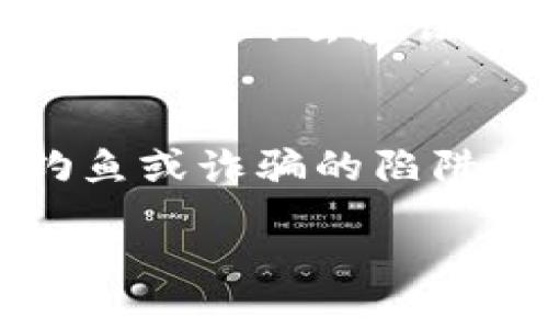 要找到TP钱包（TokenPocket）里的合约地址，可以按照以下步骤进行：

步骤一：打开TP钱包
首先，确保你已经在手机上安装了TP钱包应用，并用你的钱包地址登录。如果你是新用户，需要先创建一个钱包，然后才能访问其功能。

步骤二：选择对应的区块链
在TP钱包中，通常支持多种区块链（例如Ethereum、BSC等）。请根据你想要查找的合约地址，选择相应的区块链网络。

步骤三：访问资产页面
在主界面，找到“资产”或“钱包”页面。这一页面会列出你所有的代币和资产。

步骤四：查找特定代币
在资产页面，你可以滑动查找你持有的代币。如果你想查看代币的合约地址，通常可以点击该代币的图标，进入详细信息页面。

步骤五：获取合约地址
在代币的详细信息页面，你会看到该代币的合约地址、总供应量、持有量等信息。合约地址通常会以“0x”开头，并由40个字符组成。

步骤六：验证合约地址
为了确保你找到的合约地址是正确的，建议到区块链浏览器（如Etherscan、BscScan等）去验证一下。只需在浏览器中输入合约地址，即可查看相关信息，如创建者、交易历史等。

注意事项
找到合约地址后，要确保你是在真实和官方的平台上进行操作，以免掉入网络钓鱼或诈骗的陷阱。在转账或进行其他操作时，一定要仔细确认地址的正确性。

如果你还有其他关于TP钱包或合约地址的问题，欢迎继续提问！