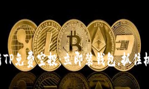 最新TP免费空投：立即装钱包，抓住机会!