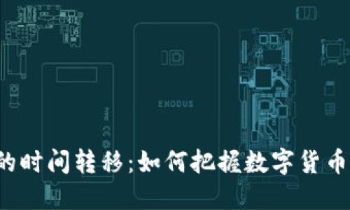 比特币钱包的时间转移：如何把握数字货币的未来机遇？