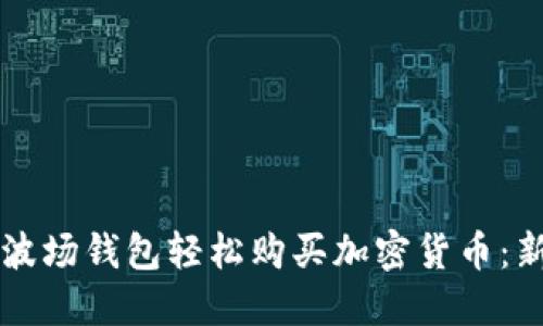 如何通过TP波场钱包轻松购买加密货币：新手必看指南