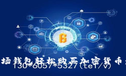 如何通过TP波场钱包轻松购买加密货币：新手必看指南