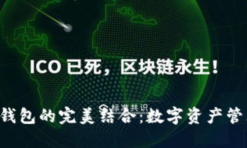 欧易u与TP钱包的完美结合：数字资产管理的新风潮