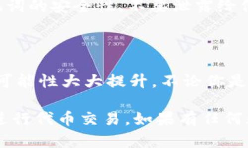 在TP钱包里的代币是可以进行交易的。TP钱包作为一个支持多种数字资产及代币的移动钱包，允许用户轻松管理和交换他们的加密货币。以下是关于TP钱包代币交易的一些详细信息，帮助你更好地理解如何进行这些交易。

### TP钱包简介
TP钱包是一款功能强大的移动端加密货币钱包，致力于为用户提供一个安全、便捷的数字资产管理平台。它支持多种区块链，如以太坊（Ethereum）、币安智能链（BSC）等，还支持多种代币的存储与交易。

### 代币的类型与特点
在TP钱包中，你可以存储多种类型的代币，包括但不限于ERC-20、BEP-20等。每种代币都有其独特的用途和特点。例如，某些代币可能用于特定的项目生态系统，例如DeFi、NFT等领域的应用，而其他代币则可能是传统的数字资产或稳定币。

### TP钱包中代币交易的步骤
如果你想在TP钱包中进行代币交易，以下是基本的步骤：
ol
    listrong下载与安装TP钱包：/strong首先，你需要在你的手机上下载并安装TP钱包应用。可以在各大应用商店找到。/li
    listrong注册与创建钱包：/strong按照提示创建你的钱包，设置安全密码，并妥善保存助记词，以防丢失访问权限。/li
    listrong导入或添加代币：/strong如果你已经拥有某些代币，可以通过钱包地址导入。如果没有，可以直接在钱包中添加你想要的代币。/li
    listrong选择交易对：/strong在钱包的交易选项中，你可以选择需要交换的代币，以及你希望获得的目标代币。/li
    listrong确认交易：/strong在确认交易之前，钱包会显示交易的费用和预计的接收金额，确保信息正确后，确认交易。/li
/ol

### 交易安全性与费用
在进行代币交易时，安全性是非常重要的。TP钱包采用多重签名和加密技术，以确保用户资产的安全。此外，交易费用取决于网络的拥堵情况和所使用的代币。用户在交易之前，可以查看当前的网络费用，以确保最低的交易成本。

### 如何提高交易成功率？
为了提高代币交易的成功率，你可以考虑以下几点：
ul
    listrong选择合适的时间：/strong避免在网络拥堵时交易，比如某些重大行情发布期间；/li
    listrong设置合理的滑点：/strong特别是在交易量较小或者流动性不足的代币时，适当设定滑点可以帮助你达成交易；/li
    listrong保持钱包应用更新：/strong确保你使用的是最新版本，很多时候更新能修复已知的bug并增加新功能。/li
/ul

### 常见问题解答
以下是一些用户常见的疑问以及解答：
ul
    listrongTP钱包支持哪些代币？/strong TP钱包支持多种主流代币以及一些小众代币。用户可以在钱包内查看支持的代币列表。/li
    listrong交易的速度如何？/strong 交易速度主要取决于区块链网络，一般以太坊和币安链的交易速度相对较快，但在网络拥堵时也会有所延迟。/li
    listrong如何找回丢失的账户？/strong 如果你丢失了账户的访问权限，使用助记词可以找回账户，但请确保助记词的安全性，不要泄露给他人。/li
/ul

### 总结
TP钱包为用户提供了一个便捷的环境来管理和交易他们的代币。通过简单的步骤和高度的安全性，使挖掘数字资产的可能性大大提升。不论你是加密货币新手还是老手，TP钱包都能为你提供有力的支持，让你在这个不断变化的数字货币市场中获得更多的掌控感。

总之，TP钱包中的代币是可以交易的，并且操作简单方便，适合各种用户。希望以上的信息能帮助你在TP钱包中更好地进行代币交易。如果有任何疑问或者想了解更多功能，可以参考TP钱包的官方文档或社区讨论。