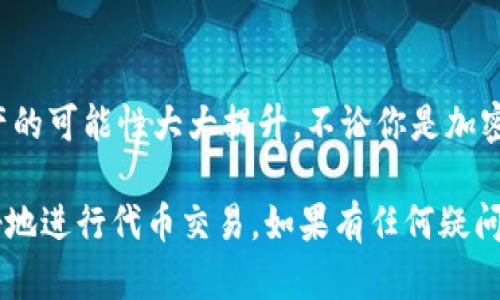 在TP钱包里的代币是可以进行交易的。TP钱包作为一个支持多种数字资产及代币的移动钱包，允许用户轻松管理和交换他们的加密货币。以下是关于TP钱包代币交易的一些详细信息，帮助你更好地理解如何进行这些交易。

### TP钱包简介
TP钱包是一款功能强大的移动端加密货币钱包，致力于为用户提供一个安全、便捷的数字资产管理平台。它支持多种区块链，如以太坊（Ethereum）、币安智能链（BSC）等，还支持多种代币的存储与交易。

### 代币的类型与特点
在TP钱包中，你可以存储多种类型的代币，包括但不限于ERC-20、BEP-20等。每种代币都有其独特的用途和特点。例如，某些代币可能用于特定的项目生态系统，例如DeFi、NFT等领域的应用，而其他代币则可能是传统的数字资产或稳定币。

### TP钱包中代币交易的步骤
如果你想在TP钱包中进行代币交易，以下是基本的步骤：
ol
    listrong下载与安装TP钱包：/strong首先，你需要在你的手机上下载并安装TP钱包应用。可以在各大应用商店找到。/li
    listrong注册与创建钱包：/strong按照提示创建你的钱包，设置安全密码，并妥善保存助记词，以防丢失访问权限。/li
    listrong导入或添加代币：/strong如果你已经拥有某些代币，可以通过钱包地址导入。如果没有，可以直接在钱包中添加你想要的代币。/li
    listrong选择交易对：/strong在钱包的交易选项中，你可以选择需要交换的代币，以及你希望获得的目标代币。/li
    listrong确认交易：/strong在确认交易之前，钱包会显示交易的费用和预计的接收金额，确保信息正确后，确认交易。/li
/ol

### 交易安全性与费用
在进行代币交易时，安全性是非常重要的。TP钱包采用多重签名和加密技术，以确保用户资产的安全。此外，交易费用取决于网络的拥堵情况和所使用的代币。用户在交易之前，可以查看当前的网络费用，以确保最低的交易成本。

### 如何提高交易成功率？
为了提高代币交易的成功率，你可以考虑以下几点：
ul
    listrong选择合适的时间：/strong避免在网络拥堵时交易，比如某些重大行情发布期间；/li
    listrong设置合理的滑点：/strong特别是在交易量较小或者流动性不足的代币时，适当设定滑点可以帮助你达成交易；/li
    listrong保持钱包应用更新：/strong确保你使用的是最新版本，很多时候更新能修复已知的bug并增加新功能。/li
/ul

### 常见问题解答
以下是一些用户常见的疑问以及解答：
ul
    listrongTP钱包支持哪些代币？/strong TP钱包支持多种主流代币以及一些小众代币。用户可以在钱包内查看支持的代币列表。/li
    listrong交易的速度如何？/strong 交易速度主要取决于区块链网络，一般以太坊和币安链的交易速度相对较快，但在网络拥堵时也会有所延迟。/li
    listrong如何找回丢失的账户？/strong 如果你丢失了账户的访问权限，使用助记词可以找回账户，但请确保助记词的安全性，不要泄露给他人。/li
/ul

### 总结
TP钱包为用户提供了一个便捷的环境来管理和交易他们的代币。通过简单的步骤和高度的安全性，使挖掘数字资产的可能性大大提升。不论你是加密货币新手还是老手，TP钱包都能为你提供有力的支持，让你在这个不断变化的数字货币市场中获得更多的掌控感。

总之，TP钱包中的代币是可以交易的，并且操作简单方便，适合各种用户。希望以上的信息能帮助你在TP钱包中更好地进行代币交易。如果有任何疑问或者想了解更多功能，可以参考TP钱包的官方文档或社区讨论。