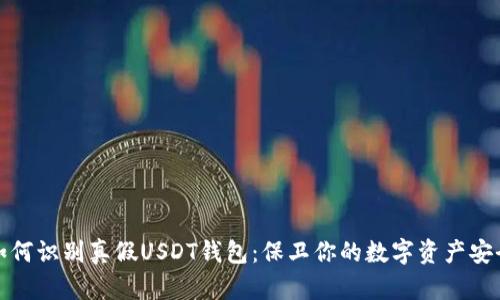 如何识别真假USDT钱包：保卫你的数字资产安全
