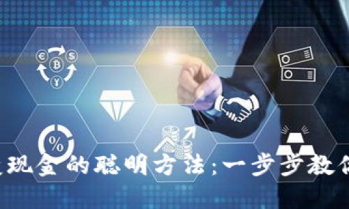 TP钱包转变现金的聪明方法：一步步教你轻松提现！