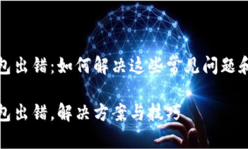 TP钱包出错：如何解决这些常见问题和技巧

TP钱包出错，解决方案与技巧