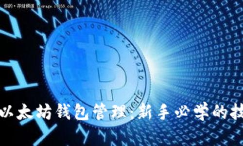 轻松掌握以太坊钱包管理：新手必学的技巧与策略