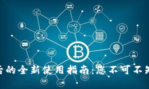 TP钱包在11月5日后的全新使用指南：您不可不知的最新功能和技巧