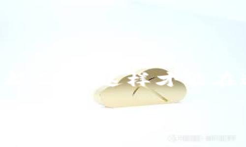 如何将TP钱包中的以太链币转移出去？

在数字货币的世界里，了解如何安全、高效地管理和转移自己的资产是一项基本的技能。今天，我们要讨论的是如何将TP钱包中的以太坊链（Ethereum Network）上的加密货币转移出去。这一过程虽然听起来简单，但对于新手用户来说，可能会有些困惑。那么，我们就来一步一步地聊聊这件事：会涉及哪些步骤？需要注意哪些细节？...

第一步：准备工作

在开始之前，确保你的TP钱包已经安装并且有足够的余额进行转账。同时，确保你手头另一个地址的类型——这可以是另一个钱包地址、交易所或其他可以接受以太坊的地方。如果是交易所，记得查看该平台对以太坊的存款地址。

要进行转账，你需要一些Gas费用——这是以太坊网络中执行交易所需的费用。这部分费用会根据网络的拥堵情况有所变化。这就是为什么在进行转账之前，建议用户查看当前的Gas价格...那么，Gas费用如何确定？你可以使用各类以太坊区块浏览器来查看最新的Gas价格。

第二步：打开TP钱包

找到你的TP钱包应用并点击打开。一般来说，TP钱包以简洁的界面和友好的用户体验著称。在主界面上，你可以看到各种各样的加密资产，其中就包括以太链的币种。

在找到你的以太坊钱包后，点击进入。在这个界面上，你会看到你目前持有的以太坊数量以及相关的资产信息。...

第三步：选择转账功能

在以太坊钱包界面，你会看到“发送”或“转账”的按钮，点击它。接下来，系统会引导你填写转账信息，包括接收地址和金额。

在输入接收地址时，确保这个地址是正确的！因为在区块链上，交易是不可逆的，一旦发送，无法恢复。所以，一定要仔细检查两三遍…这绝不是一件小事。“我怎么能确定地址没错？”——一些钱包允许你扫描二维码，也可以极大减少出错的可能性。想象一下，如果你不小心把币转到了一个错误地址，那将是多么痛苦的经历啊...

第四步：确认金额与Gas费用

输入清楚接收地址后，接下来是输入你想要转移的金额。记得也要留意一下Gas费用的设定。在TP钱包中，你通常可以选择不同的Gas费用选项：低、中、高...不同的费用可能会影响你的交易确认速度。如果你急于让交易尽快完成，可以选择高一些的Gas费用，但如果不着急，低一些也是可以的。

第五步：进行转账

一切准备好后，点击确认或提交。这时候钱包会请求你输入密码或进行其他验证，以确保是你本人的操作。此时，耐心等待，TP钱包系统会向以太坊网络发出你刚刚创建的转账请求。

交易一旦提交，你会收到一个交易哈希（Transaction Hash），你可以用它在以太坊区块浏览器上进行查询...甚至可以通过这个哈希跟踪这笔交易的进展。在一段时间后，你的这笔交易会被矿工打包进区块，并确认。这时，你的资产将会被转移至另一个地址。

第六步：验证交易完成情况

交易完成后，为了保险起见，建议用户再次查阅转出的地址，确认资产已经到账。使用区块浏览器的功能，输入接收地址，你就能看到以太坊的余额是否有所改变。这是确保每一步都准确无误的最终步骤。

常见问题与注意事项

在使用TP钱包转移以太坊币的时候，很多用户可能会有疑问或担忧。其中一些包括：

ul
    listrong交易被卡住了怎么办？/strong 有时候，由于网络拥堵，交易确认会比预期慢。你可以在区块浏览器上查看你的交易状态。/li
    listrong如何选择合适的Gas费用？/strong 通常可以参考网络上的实时Gas价格工具，根据自己的需求选择即可。记得使用“快”或“慢”，基于你的紧迫情况。/li
    listrong我需要转到哪个地址？/strong 无论是转到交易所还是其他钱包，确保遵循平台的指引，使用正确的地址格式，使不会出错。/li
/ul

总结

总而言之，使用TP钱包进行以太链币转出并不是一项复杂的任务。只要你细心准备，认真实施每一步，便可以顺利完成转账。记得在每一次的交易中都要保持警觉，确保每一步都正确，这样才能在这波数字货币的浪潮中把握住自己的资产，理智投资。无论是新手还是老手，这些步骤都是不可或缺的。现在，是时候把你的以太坊币安全转到了新地址，你准备好开始了么？...

TP钱包,以太链,转账,以太坊/guanjianci