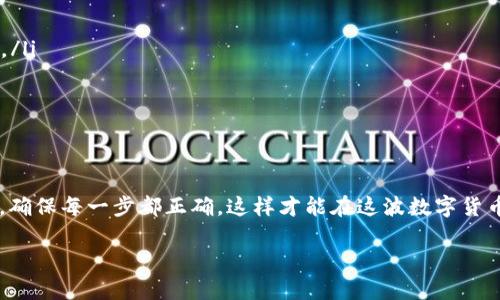 如何将TP钱包中的以太链币转移出去？

在数字货币的世界里，了解如何安全、高效地管理和转移自己的资产是一项基本的技能。今天，我们要讨论的是如何将TP钱包中的以太坊链（Ethereum Network）上的加密货币转移出去。这一过程虽然听起来简单，但对于新手用户来说，可能会有些困惑。那么，我们就来一步一步地聊聊这件事：会涉及哪些步骤？需要注意哪些细节？...

第一步：准备工作

在开始之前，确保你的TP钱包已经安装并且有足够的余额进行转账。同时，确保你手头另一个地址的类型——这可以是另一个钱包地址、交易所或其他可以接受以太坊的地方。如果是交易所，记得查看该平台对以太坊的存款地址。

要进行转账，你需要一些Gas费用——这是以太坊网络中执行交易所需的费用。这部分费用会根据网络的拥堵情况有所变化。这就是为什么在进行转账之前，建议用户查看当前的Gas价格...那么，Gas费用如何确定？你可以使用各类以太坊区块浏览器来查看最新的Gas价格。

第二步：打开TP钱包

找到你的TP钱包应用并点击打开。一般来说，TP钱包以简洁的界面和友好的用户体验著称。在主界面上，你可以看到各种各样的加密资产，其中就包括以太链的币种。

在找到你的以太坊钱包后，点击进入。在这个界面上，你会看到你目前持有的以太坊数量以及相关的资产信息。...

第三步：选择转账功能

在以太坊钱包界面，你会看到“发送”或“转账”的按钮，点击它。接下来，系统会引导你填写转账信息，包括接收地址和金额。

在输入接收地址时，确保这个地址是正确的！因为在区块链上，交易是不可逆的，一旦发送，无法恢复。所以，一定要仔细检查两三遍…这绝不是一件小事。“我怎么能确定地址没错？”——一些钱包允许你扫描二维码，也可以极大减少出错的可能性。想象一下，如果你不小心把币转到了一个错误地址，那将是多么痛苦的经历啊...

第四步：确认金额与Gas费用

输入清楚接收地址后，接下来是输入你想要转移的金额。记得也要留意一下Gas费用的设定。在TP钱包中，你通常可以选择不同的Gas费用选项：低、中、高...不同的费用可能会影响你的交易确认速度。如果你急于让交易尽快完成，可以选择高一些的Gas费用，但如果不着急，低一些也是可以的。

第五步：进行转账

一切准备好后，点击确认或提交。这时候钱包会请求你输入密码或进行其他验证，以确保是你本人的操作。此时，耐心等待，TP钱包系统会向以太坊网络发出你刚刚创建的转账请求。

交易一旦提交，你会收到一个交易哈希（Transaction Hash），你可以用它在以太坊区块浏览器上进行查询...甚至可以通过这个哈希跟踪这笔交易的进展。在一段时间后，你的这笔交易会被矿工打包进区块，并确认。这时，你的资产将会被转移至另一个地址。

第六步：验证交易完成情况

交易完成后，为了保险起见，建议用户再次查阅转出的地址，确认资产已经到账。使用区块浏览器的功能，输入接收地址，你就能看到以太坊的余额是否有所改变。这是确保每一步都准确无误的最终步骤。

常见问题与注意事项

在使用TP钱包转移以太坊币的时候，很多用户可能会有疑问或担忧。其中一些包括：

ul
    listrong交易被卡住了怎么办？/strong 有时候，由于网络拥堵，交易确认会比预期慢。你可以在区块浏览器上查看你的交易状态。/li
    listrong如何选择合适的Gas费用？/strong 通常可以参考网络上的实时Gas价格工具，根据自己的需求选择即可。记得使用“快”或“慢”，基于你的紧迫情况。/li
    listrong我需要转到哪个地址？/strong 无论是转到交易所还是其他钱包，确保遵循平台的指引，使用正确的地址格式，使不会出错。/li
/ul

总结

总而言之，使用TP钱包进行以太链币转出并不是一项复杂的任务。只要你细心准备，认真实施每一步，便可以顺利完成转账。记得在每一次的交易中都要保持警觉，确保每一步都正确，这样才能在这波数字货币的浪潮中把握住自己的资产，理智投资。无论是新手还是老手，这些步骤都是不可或缺的。现在，是时候把你的以太坊币安全转到了新地址，你准备好开始了么？...

TP钱包,以太链,转账,以太坊/guanjianci