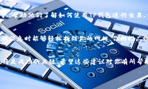 利用TP钱包中的数字货币进行推广是一个很有趣的话题，尤其是在这个日益增长的加密货币市场。以下是一些方法和策略，可以帮助你有效推广TP钱包里的币。

了解目标受众
首先，在开始推广之前，了解你的目标受众是非常重要的。谁是你的潜在用户？他们的兴趣、需求和使用习惯是什么？如果你能够准确把握这些信息，你的推广将事半功倍。比如，如果你的目标受众是年轻投资者，你可以通过社交媒体平台，像TikTok或Instagram来进行宣传，利用他们熟悉的内容形式吸引他们的注意。

社交媒体营销
社交媒体是推广数字资产的强大工具。你可以创建相关的内容，例如教程、市场分析和产业新闻，以提高关注度。此外，使用流行的标签、GIF和短视频可以让你的内容更具吸引力。想象一下，制作一个短小精悍的视频，展示如何通过TP钱包进行安全交易，这对初学者来说无疑是一个巨大的帮助。记得提醒观众关注和分享哦...

内容营销
撰写优质的博客文章、白皮书或视频内容，从而教育用户有关TP钱包及其币种的信息，是一种非常有效的推广方式。你可以探讨数字货币的未来、投资策略，甚至是如何安全存储和交易。这不仅能够吸引新的用户，还能增加现有用户对产品的信任感。

社区建设
在Telegram、Discord或者Reddit等平台上，加入或创建相关的社区是另一个很好的方法。与社区成员进行互动，分享关于TP钱包的见解，并回答他们的疑问。记得分享激励措施，例如空投、抽奖等，吸引更多用户参与。

利用影响力营销
与在加密货币领域有影响力的人合作可以帮助你快速提升品牌知名度。找一些与TP钱包的理念相符的博主或投资者，邀请他们尝试你的产品，并分享他们的体验。这样的“口碑”营销往往比传统广告效果更好，因为人们更倾向于信任他们喜欢的人的推荐...

教育培训
组织网络研讨会、线上课程或线下活动，来教育用户关于TP钱包的知识，是推广的一种高效方法。这些活动可以吸引对加密货币感兴趣的用户，帮助他们了解如何使用TP钱包进行交易、保管资产等。通过提供价值，你会建立起用户的信任，进而引导他们使用你的产品。


确保你的网站或博客经过，使其在搜索引擎中排名更高。这包括使用相关关键词、吸引人的和高质量的内容。如果用户在搜索与TP钱包相关的信息时能够轻松找到你的网站，你的推广效果将大大提升...

总结
推广TP钱包中的币并不是一蹴而就的，它需要时间、精力和策略。在不断变化的市场中，灵活应对、与用户保持良好沟通，并提供持续的价值，将是成功的关键。希望这些建议对你有所帮助！

如需更多具体的推广方案或细节，请告诉我，我很乐意进一步探讨。