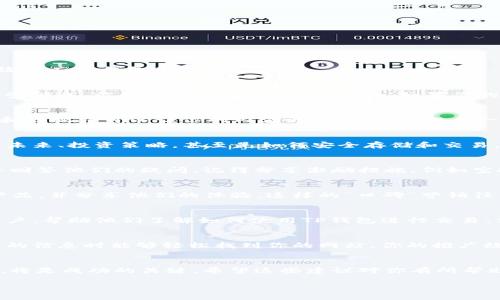 利用TP钱包中的数字货币进行推广是一个很有趣的话题，尤其是在这个日益增长的加密货币市场。以下是一些方法和策略，可以帮助你有效推广TP钱包里的币。

了解目标受众
首先，在开始推广之前，了解你的目标受众是非常重要的。谁是你的潜在用户？他们的兴趣、需求和使用习惯是什么？如果你能够准确把握这些信息，你的推广将事半功倍。比如，如果你的目标受众是年轻投资者，你可以通过社交媒体平台，像TikTok或Instagram来进行宣传，利用他们熟悉的内容形式吸引他们的注意。

社交媒体营销
社交媒体是推广数字资产的强大工具。你可以创建相关的内容，例如教程、市场分析和产业新闻，以提高关注度。此外，使用流行的标签、GIF和短视频可以让你的内容更具吸引力。想象一下，制作一个短小精悍的视频，展示如何通过TP钱包进行安全交易，这对初学者来说无疑是一个巨大的帮助。记得提醒观众关注和分享哦...

内容营销
撰写优质的博客文章、白皮书或视频内容，从而教育用户有关TP钱包及其币种的信息，是一种非常有效的推广方式。你可以探讨数字货币的未来、投资策略，甚至是如何安全存储和交易。这不仅能够吸引新的用户，还能增加现有用户对产品的信任感。

社区建设
在Telegram、Discord或者Reddit等平台上，加入或创建相关的社区是另一个很好的方法。与社区成员进行互动，分享关于TP钱包的见解，并回答他们的疑问。记得分享激励措施，例如空投、抽奖等，吸引更多用户参与。

利用影响力营销
与在加密货币领域有影响力的人合作可以帮助你快速提升品牌知名度。找一些与TP钱包的理念相符的博主或投资者，邀请他们尝试你的产品，并分享他们的体验。这样的“口碑”营销往往比传统广告效果更好，因为人们更倾向于信任他们喜欢的人的推荐...

教育培训
组织网络研讨会、线上课程或线下活动，来教育用户关于TP钱包的知识，是推广的一种高效方法。这些活动可以吸引对加密货币感兴趣的用户，帮助他们了解如何使用TP钱包进行交易、保管资产等。通过提供价值，你会建立起用户的信任，进而引导他们使用你的产品。


确保你的网站或博客经过，使其在搜索引擎中排名更高。这包括使用相关关键词、吸引人的和高质量的内容。如果用户在搜索与TP钱包相关的信息时能够轻松找到你的网站，你的推广效果将大大提升...

总结
推广TP钱包中的币并不是一蹴而就的，它需要时间、精力和策略。在不断变化的市场中，灵活应对、与用户保持良好沟通，并提供持续的价值，将是成功的关键。希望这些建议对你有所帮助！

如需更多具体的推广方案或细节，请告诉我，我很乐意进一步探讨。