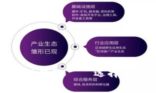 探寻最实惠的区块链钱包——选择低手续费的最佳方案