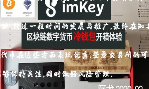 关于TP钱包（TokenPocket）中的加密货币是否有可能登录交易所的问题，这是一个值得深入探讨的主题。我们可以从多个角度来分析这个问题，比如TP钱包本身的特性、加密货币的流动性、交易所的上线标准等。接下来，我将详细介绍这个话题。

TP钱包的基础概念
TP钱包是一个多链的数字资产钱包，支持多种公链和代币的存储与交易。它不仅便于用户进行数字资产的管理，还为用户提供了去中心化交易和区块链应用接口。因此，TP钱包成为了许多加密货币爱好者的重要工具之一。

加密货币的流动性
加密货币能否在交易所上市，最重要的因素之一就是流动性。流动性指的是资产在市场上转手的难易程度。如果某种代币在TP钱包中拥有足够的用户基础和交易量，那么它将更有可能在交易所上架。反之，如果一种代币的交易量寥寥，无论其技术如何先进，可能性就会降低。

交易所的上线标准
不同的交易所有不同的上架标准。有的交易所可能仅仅通过项目方的申请就可以上架，而有的则会要求进行更严格的审核。这包括项目的技术白皮书、团队背景、市场需求、社会影响力等多个方面。因此，即使某个加密货币在TP钱包中有潜在价值，若不符合交易所的要求，也不一定能成功上线。

加密货币的认知度和市场需求
在决定一个加密货币是否能够在交易所上线时，市场的认知度也是一个不可忽视的因素。如果这种代币在市场上受到了广泛的关注和讨论，或者这个项目本身有很高的应用价值，那么就会吸引交易所的注意。例如，某些热门项目可以通过社区的强大支持来推动其上市进程。

成功案例分析
在历史上，有很多加密货币最初是以钱包的形式存在，而后成功登陆交易所。例如，某些新兴的公链项目最初在多链钱包中活跃，经过一段时间的发展与推广，最终在知名交易所上市，这一过程体现了市场的反馈和需求的变化。

总结
总体来说，TP钱包中的加密货币是否能登录交易所，取决于多种因素，包括流动性、交易所的上线标准、市场需求等。如果某种代币在这些方面表现优秀，登录交易所的可能性是相对较高的。不过，对于投资者和用户来说，仍需对项目进行全面的研究与评估，以便做出更加明智的决策。

当然，这是一个复杂且动态的过程，随着市场的变化，未来TP钱包中的某些币在交易所上市的机会也将不断变动。希望大家能够保持关注，同时做好风险管理。