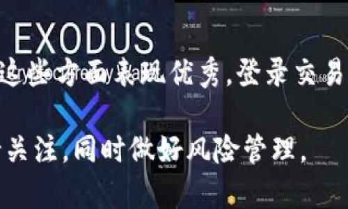 关于TP钱包（TokenPocket）中的加密货币是否有可能登录交易所的问题，这是一个值得深入探讨的主题。我们可以从多个角度来分析这个问题，比如TP钱包本身的特性、加密货币的流动性、交易所的上线标准等。接下来，我将详细介绍这个话题。

TP钱包的基础概念
TP钱包是一个多链的数字资产钱包，支持多种公链和代币的存储与交易。它不仅便于用户进行数字资产的管理，还为用户提供了去中心化交易和区块链应用接口。因此，TP钱包成为了许多加密货币爱好者的重要工具之一。

加密货币的流动性
加密货币能否在交易所上市，最重要的因素之一就是流动性。流动性指的是资产在市场上转手的难易程度。如果某种代币在TP钱包中拥有足够的用户基础和交易量，那么它将更有可能在交易所上架。反之，如果一种代币的交易量寥寥，无论其技术如何先进，可能性就会降低。

交易所的上线标准
不同的交易所有不同的上架标准。有的交易所可能仅仅通过项目方的申请就可以上架，而有的则会要求进行更严格的审核。这包括项目的技术白皮书、团队背景、市场需求、社会影响力等多个方面。因此，即使某个加密货币在TP钱包中有潜在价值，若不符合交易所的要求，也不一定能成功上线。

加密货币的认知度和市场需求
在决定一个加密货币是否能够在交易所上线时，市场的认知度也是一个不可忽视的因素。如果这种代币在市场上受到了广泛的关注和讨论，或者这个项目本身有很高的应用价值，那么就会吸引交易所的注意。例如，某些热门项目可以通过社区的强大支持来推动其上市进程。

成功案例分析
在历史上，有很多加密货币最初是以钱包的形式存在，而后成功登陆交易所。例如，某些新兴的公链项目最初在多链钱包中活跃，经过一段时间的发展与推广，最终在知名交易所上市，这一过程体现了市场的反馈和需求的变化。

总结
总体来说，TP钱包中的加密货币是否能登录交易所，取决于多种因素，包括流动性、交易所的上线标准、市场需求等。如果某种代币在这些方面表现优秀，登录交易所的可能性是相对较高的。不过，对于投资者和用户来说，仍需对项目进行全面的研究与评估，以便做出更加明智的决策。

当然，这是一个复杂且动态的过程，随着市场的变化，未来TP钱包中的某些币在交易所上市的机会也将不断变动。希望大家能够保持关注，同时做好风险管理。