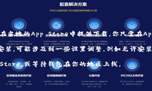 苹果设备可以通过App Store下载TP钱包，前提是该钱包在你的地区的App Store上可用。如果TP钱包在当地的App Store中提供下载，你只需在App Store中搜索“TP钱包”并下载即可。

另外，值得注意的是，有些用户可能会选择通过官方网站或其他应用商店下载应用，但这通常需要手动安装，可能涉及到一些设置调整，例如允许安装来自非官方来源的应用。如果你决定采用这种方法，请务必确保你下载的是官方版本，以防止安全隐患。

如果你在App Store中找不到TP钱包，可以考虑使用其他方式，例如通过VPN切换到另一个地区的App Store，或等待钱包在你的地区上线。

最后，请确保你的设备和操作系统是最新的，以避免兼容性问题。