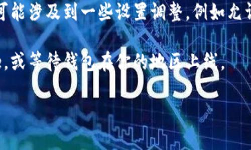 苹果设备可以通过App Store下载TP钱包，前提是该钱包在你的地区的App Store上可用。如果TP钱包在当地的App Store中提供下载，你只需在App Store中搜索“TP钱包”并下载即可。

另外，值得注意的是，有些用户可能会选择通过官方网站或其他应用商店下载应用，但这通常需要手动安装，可能涉及到一些设置调整，例如允许安装来自非官方来源的应用。如果你决定采用这种方法，请务必确保你下载的是官方版本，以防止安全隐患。

如果你在App Store中找不到TP钱包，可以考虑使用其他方式，例如通过VPN切换到另一个地区的App Store，或等待钱包在你的地区上线。

最后，请确保你的设备和操作系统是最新的，以避免兼容性问题。