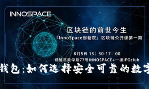 真正的比特币钱包：如何选择安全可靠的数字资产保护方案