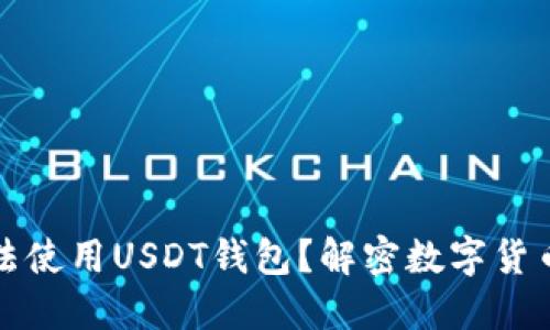 国内能否合法使用USDT钱包？解密数字货币投资与风险