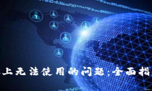 解决TP钱包在BSC上无法使用的问题：全面指南与常见故障排除