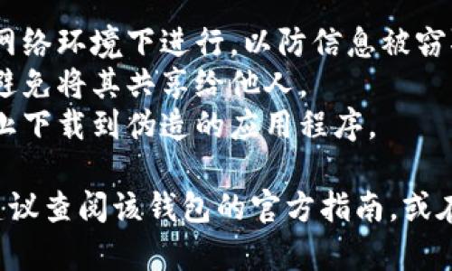 导入TP（交易平台）钱包的具体步骤可能因不同钱包而异，但一般来说，可以按照以下基本步骤进行：

### 1. 下载并安装钱包应用
确保你的设备上安装了符合你需要的TP钱包应用。可以在官方网站或应用商店中找到。

### 2. 打开钱包应用
安装完成后，打开钱包应用。你可能会看到一个欢迎界面以及一些基本信息或提示。

### 3. 找到“导入钱包”选项
在主界面上，寻找“导入钱包”或类似的选项。这通常是在创建新钱包的下方，你可能需要点击一些菜单选项来找到它。

### 4. 选择导入方式
大部分钱包会提供几种导入方式，例如：
- **助记词导入**：输入你之前备份的助记词。
- **私钥导入**：直接输入你的私钥。
- **文件导入**：如果你是通过文件备份的，可以选择该选项。

### 5. 输入信息
根据你选择的导入方式，输入相应的信息：
- 如果是助记词导入，确保输入的顺序和拼写都准确无误。
- 私钥导入时，也需要注意其格式，以免出错。

### 6. 设置新密码（如果需要）
有些钱包在导入后会要求你设置一个新密码，以确保安全性。务必选择一个强密码且记住。

### 7. 完成导入
完成所有步骤后，钱包会处理你的信息并导入钱包。你应该能够看到你之前的钱包地址及其余额。

### 8. 确认交易历史
导入完成后，你可以查看你的交易历史，确保所有信息都正确无误。

### 注意事项
- **安全性**：在进行导入时，请确保是在安全的网络环境下进行，以防信息被窃取。
- **备份信息**：始终备份你的助记词或私钥，并避免将其共享给他人。
- **官方渠道**：使用官方渠道下载钱包应用，防止下载到伪造的应用程序。

如果你的TP钱包导入有特定的平台或钱包类型，建议查阅该钱包的官方指南，或在官方社区中寻求帮助。希望这些信息能帮助到你！