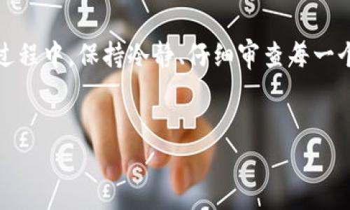 将资产从OKEx转移到TP钱包（TokenPocket）是一个相对简单的过程，但前提是你需要确保了解如何正确操作，以免出现不必要的损失。接下来，我将为你详细解析这个步骤，帮助你安全地完成转账。

步骤一：准备工作

在你开始之前，请确保你已经：
ul
    li注册了OKEx账号，并且完成了身份验证。/li
    li下载并安装了TP钱包，并且完成了基础设置，比如创建或者导入钱包。/li
    li确保你在TP钱包中有一个可以接收的地址——这就是你在TP钱包中对应的币种的地址。/li
/ul


步骤二：获取TP钱包的接收地址

首先，你需要在TP钱包中获取目标币种的接收地址。这个步骤是至关重要的，因为你需要确保资金被转账到正确的地址：
ul
    li打开TP钱包应用。/li
    li选择你想要接收的币种，如果你打算转移的是BTC，那就选择BTC；如果是ETH，就选择ETH。/li
    li点击“接收”按钮，系统会为你生成一个可用的二维码和一个地址字符串。将这个地址复制下来，确保没有任何遗漏。/li
/ul


步骤三：登录OKEx，准备进行转账

接下来，你需要登录到你的OKEx账号。在这个过程中，你要确保你的账号安全，比如使用强密码及双重验证：
ul
    li登录OKEx官网。/li
    li进入“资产”页面，找到你需要提取的币种。/li
/ul


步骤四：申请提现

在确认你已经获取了TP钱包的接收地址之后，开始进行提现操作：
ul
    li点击你要提取的币种旁边的“提现”按钮。/li
    li在提现页面，填写你刚刚复制的TP钱包地址。在这个步骤中，务必确保你输入的地址是正确的，因为一旦发生错误，资金可能会损失，不可恢复。/li
    li输入你想要转账的数量，可以选择全部提现，或者根据需要选择部分提现。/li
    li确认所有信息，无误后，点击“确认”进行下一步。/li
/ul


步骤五：验证与确认

通常情况下，在OKEx进行提现操作后，系统会通过邮箱或者手机发送确认信息，你需要根据提示完成相应的操作。这个步骤是保护你资产安全的重要环节：
ul
    li接收验证邮件或短信，按提示进行确认。/li
    li确认后，等待系统处理提现请求。这系统会通知你提款的状态，比如“处理中”、“成功”等。/li
/ul


步骤六：查看TP钱包确认到账情况

与此同时，你可以打开TP钱包，查看有没有收到这笔资金：
ul
    li在TP钱包中，查看相关币种的余额。/li
    li如果出现待处理的交易，请耐心等待，通常区块确认需要一定的时间。/li
    li可以通过区块浏览器进行查询，确认这笔转账是否已经在区块上被确认。/li
/ul


注意事项

在进行转账时，有几个注意事项需要时刻牢记：
ul
    li确保网络环境的安全性，避免在公共Wi-Fi下进行交易操作。/li
    li仔细核对地址，确保正确无误。/li
    li了解转账的手续费，避免因为手续费不足而导致转账失败。/li
    li保持对账务信息的备份，以便后续查账。如果出现问题，可以用于追溯跟进。/li
/ul


总结

将OKEx的资产转移到TP钱包其实并不算难，只要你按照步骤逐一核对，保持警惕并确保信息安全，就能顺利地将资金转移。而在整个过程中，保持冷静、仔细审查每一个细节是十分重要的。这...说起来简单，但每个细节不容忽视嘛。如果你还有其他的问题，随时可以寻求帮助或者参考官方的指导信息。


希望这些步骤可以帮到你，祝你转账顺利！