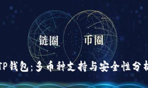 TP钱包：多币种支持与安全性分析