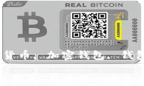 
区块链钱包, 数字货币, 加密钱包, 钱包安全/guanjianci

区块链钱包：数字时代的“钱袋子”，究竟该如何选择？