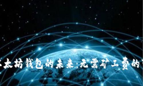 探索以太坊钱包的未来：无需矿工费的可能性