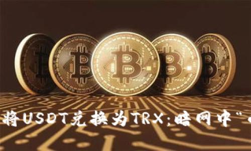 如何在TP钱包中将USDT兑换为TRX：暗网中“币圈”的流行技巧