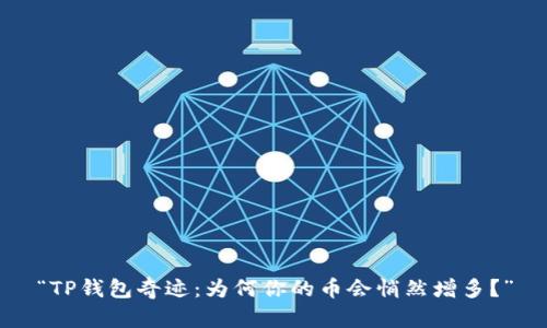 “TP钱包奇迹：为何你的币会悄然增多？”