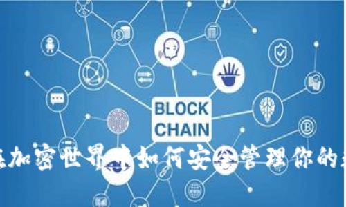 TP钱包：在加密世界中如何安全管理你的数字资产？