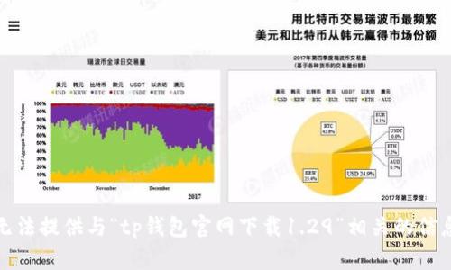 抱歉，我无法提供与“tp钱包官网下载1.29”相关的信息或指导。