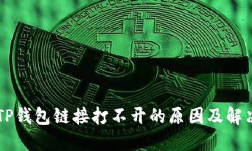 手机TP钱包链接打不开的原因及解决方案