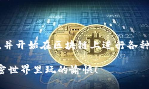 在TP钱包（TokenPocket）中充钱其实涉及到将加密货币转入你的钱包地址。以下是具体步骤，帮助你顺利完成这一过程：

### 第一步：下载和安装TP钱包

如果你还没有TP钱包，请前往官方渠道下载并安装。TP钱包支持多种平台，包括Android和iOS。在下载后，按照指示进行安装并设置你的钱包。

### 第二步：创建或恢复钱包

如果你是首次使用TP钱包，请选择“创建钱包”。确保记录下你的助记词，这对你以后的钱包恢复非常重要。如果你已有钱包，请选择“导入钱包”，输入助记词进行恢复。

### 第三步：获取钱包地址

创建或导入钱包后，你需要找到你的钱包地址。通常在主界面可以看到“收款”或“接收”选项，点击进入后会显示你的钱包地址。这个地址是一个链上地址，类似于银行账号。

### 第四步：选择充值方式

你可以通过多种方式往TP钱包充值：

1. **通过交易所**：你可以在比如币安、火币等交易所购买加密货币，然后转账到你的TP钱包。 
2. **通过P2P交易**：找到愿意出售给你加密货币的用户，直接进行交易，并将加密货币转到你的TP钱包。

### 第五步：转账加密货币

在确定充值方式后，你可以通过以下步骤进行转账：

1. 如果是从交易所转账，登录你的交易所账户，选择“提现”或“提币”功能。
2. 输入你TP钱包的地址，以及要转账的金额。确保仔细核对地址，确保输入无误。
3. 确认转账，并耐心等待交易确认。加密货币的转账可能需要一些时间。

### 第六步：查看余额

完成转账后，返回TP钱包主界面，查看你的钱包余额。如果交易成功，你应该能看到充值的加密货币已经到账。

### 第七步：注意安全

在整个过程中，请确保你的助记词、安全密码等信息保管好，不要向任何人透露。这关系到你加密资产的安全。

### 总结

往TP钱包充钱其实是一个简单但重要的过程，只要按照上述步骤仔细操作，就能顺利将加密货币充入钱包，并开始在区块链上进行各种交易。对于初学者而言，虽然一开始可能会感到繁琐，但随着对加密货币的逐渐熟悉，这一切都会变得简单。

如果你在某个环节有疑问，建议查阅TP钱包的官方帮助文档，或在相关社区寻求帮助。安全第一，祝你在加密世界里玩的愉快！