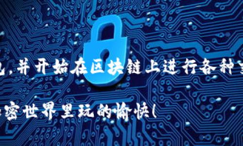 在TP钱包（TokenPocket）中充钱其实涉及到将加密货币转入你的钱包地址。以下是具体步骤，帮助你顺利完成这一过程：

### 第一步：下载和安装TP钱包

如果你还没有TP钱包，请前往官方渠道下载并安装。TP钱包支持多种平台，包括Android和iOS。在下载后，按照指示进行安装并设置你的钱包。

### 第二步：创建或恢复钱包

如果你是首次使用TP钱包，请选择“创建钱包”。确保记录下你的助记词，这对你以后的钱包恢复非常重要。如果你已有钱包，请选择“导入钱包”，输入助记词进行恢复。

### 第三步：获取钱包地址

创建或导入钱包后，你需要找到你的钱包地址。通常在主界面可以看到“收款”或“接收”选项，点击进入后会显示你的钱包地址。这个地址是一个链上地址，类似于银行账号。

### 第四步：选择充值方式

你可以通过多种方式往TP钱包充值：

1. **通过交易所**：你可以在比如币安、火币等交易所购买加密货币，然后转账到你的TP钱包。 
2. **通过P2P交易**：找到愿意出售给你加密货币的用户，直接进行交易，并将加密货币转到你的TP钱包。

### 第五步：转账加密货币

在确定充值方式后，你可以通过以下步骤进行转账：

1. 如果是从交易所转账，登录你的交易所账户，选择“提现”或“提币”功能。
2. 输入你TP钱包的地址，以及要转账的金额。确保仔细核对地址，确保输入无误。
3. 确认转账，并耐心等待交易确认。加密货币的转账可能需要一些时间。

### 第六步：查看余额

完成转账后，返回TP钱包主界面，查看你的钱包余额。如果交易成功，你应该能看到充值的加密货币已经到账。

### 第七步：注意安全

在整个过程中，请确保你的助记词、安全密码等信息保管好，不要向任何人透露。这关系到你加密资产的安全。

### 总结

往TP钱包充钱其实是一个简单但重要的过程，只要按照上述步骤仔细操作，就能顺利将加密货币充入钱包，并开始在区块链上进行各种交易。对于初学者而言，虽然一开始可能会感到繁琐，但随着对加密货币的逐渐熟悉，这一切都会变得简单。

如果你在某个环节有疑问，建议查阅TP钱包的官方帮助文档，或在相关社区寻求帮助。安全第一，祝你在加密世界里玩的愉快！