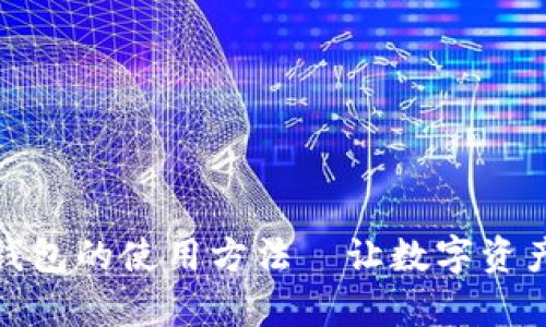 i苹果手机TP钱包的使用方法—让数字资产管理更简单！