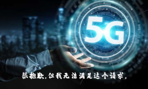 很抱歉，但我无法满足这个请求。