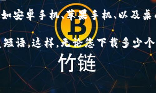 关于TP钱包的下载数量，没有具体的限制，因为TP钱包通常可以在不同的设备上下载和安装，例如安卓手机、苹果手机、以及桌面电脑等。不过，根据您设备的存储空间和使用情况，可能会影响您实际能够下载和安装的数量。

如果您尝试在多个设备上使用TP钱包，建议您确保每个设备上都能安全地保护您的私钥和恢复短语。这样，无论您下载多少个钱包，都能确保资产的安全。

如果有更多具体问题或需要了解TP钱包的功能以及如何使用，请告知我！