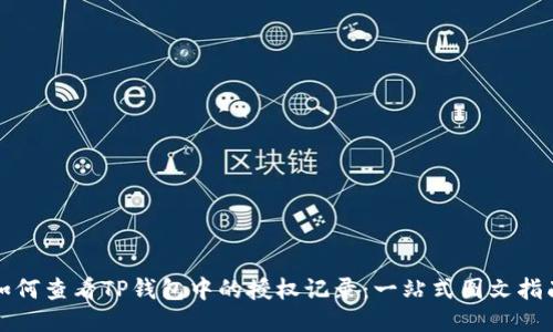 如何查看TP钱包中的授权记录：一站式图文指南