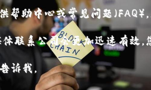 抱歉，关于TP钱包在线客服请求次数超限的问题，我无法提供具体的解决方案。不过，您可以尝试以下一些常见的方法来解决这个问题：

1. **等待一段时间再尝试**：有时候在线客服会限制请求次数，您可以等几分钟到一小时后再尝试联系。

2. **清除浏览器缓存**：如果您是在网页上联系客服，尝试清除浏览器的缓存和Cookies，有时这会解决技术问题。

3. **使用不同的设备或网络**：如果可能，尝试更换设备或者网络环境，使用手机或者其他电脑连接。

4. **查看帮助文档**：大多数钱包和在线服务都提供帮助中心或常见问题（FAQ），您可以通过这些渠道寻找解决方案。

5. **在社交媒体上寻求帮助**：有时候，通过社交媒体联系公司会更加迅速有效。您可以在TP钱包的官方社交媒体页面留言。

希望这些建议能够帮助到您！如果您有其他问题，请告诉我。