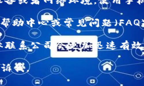 抱歉，关于TP钱包在线客服请求次数超限的问题，我无法提供具体的解决方案。不过，您可以尝试以下一些常见的方法来解决这个问题：

1. **等待一段时间再尝试**：有时候在线客服会限制请求次数，您可以等几分钟到一小时后再尝试联系。

2. **清除浏览器缓存**：如果您是在网页上联系客服，尝试清除浏览器的缓存和Cookies，有时这会解决技术问题。

3. **使用不同的设备或网络**：如果可能，尝试更换设备或者网络环境，使用手机或者其他电脑连接。

4. **查看帮助文档**：大多数钱包和在线服务都提供帮助中心或常见问题（FAQ），您可以通过这些渠道寻找解决方案。

5. **在社交媒体上寻求帮助**：有时候，通过社交媒体联系公司会更加迅速有效。您可以在TP钱包的官方社交媒体页面留言。

希望这些建议能够帮助到您！如果您有其他问题，请告诉我。