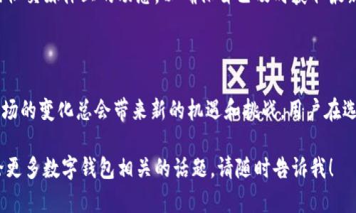 关于TP钱包是否会关闭这一问题，目前并没有确切的消息或声明，但我们可以从几个方面进行讨论和分析。

### TP钱包背景及市场现状

TP钱包的概述
TP钱包是一款受欢迎的数字资产钱包，支持多种区块链和加密货币的存储与交易功能。随着加密货币市场的快速发展，越来越多的人开始使用这类数字钱包来管理他们的资产。

市场竞争加剧
随着技术的发展和用户需求的变化，数字钱包领域竞争日益激烈。市场上出现了很多新的钱包服务，有的在安全性、用户体验、交易速度等方面做得相当出色。这让TP钱包面临着一定的压力，必须不断更新和服务，以满足用户的期望。

### 有关TP钱包关闭的可能性分析

政策风险
各国对加密货币的监管政策不断变化，这对所有数字钱包服务都是一大挑战。如果TP钱包无法顺应监管政策的变化，可能会面临关闭的风险。

技术问题
技术维护也是影响钱包服务持续运营的一个重要因素。如果TP钱包出现严重的技术故障，或者无法及时更新以应对网络攻击等安全威胁，也可能影响其生存。而反过来，用户的信任度也会受到影响...

用户基础与社区支持
用户活跃度是任何服务生存的重要基石。TP钱包需要保持良好的用户基础和社区支持，以确保持续的使用率和信任度。如果用户逐渐流失，而新用户又无法替代旧用户的需求，TP钱包可能会因缺乏市场活力而面临关闭的风险。

### 如何应对TP钱包的变化

增强安全性
当我们考虑使用任何数字钱包时，安全性应当是第一位。对于TP钱包而言，增强安全性将是其未来发展的关键方向之一。例如，支持多重身份验证、定期安全审核等措施可以提高用户的信任度。

用户教育与引导
为用户提供必要的加密货币知识和使用指南，不仅可以增强用户的使用体验，也能为TP钱包创造更高的用户黏性。定期举办线上线下的社区活动，也能够吸引新用户并增强现有用户的参与感。
  
### 用户的应对策略

多钱包管理
为了降低风险，用户应考虑同时使用多个钱包来管理自己的数字资产。这不仅可以提高安全性，也能让用户更灵活地选择最适合自己的钱包服务。如果TP钱包出现关闭或其他不可预料的情况，用户依然能够通过其他钱包来访问和管理自己的资产。

保持关注最新动态
加密货币市场信息瞬息万变，保持对TP钱包及其相关服务的关注是非常重要的。定期查看相关社区或社交媒体上的动态，以确保自己及时获取最新的消息和信息。

### 结语

总体来看，TP钱包的未来并不确定，但用户在使用时可以采取一些策略来降低潜在风险。无论如何，市场的变化总会带来新的机遇和挑战，用户在选择和使用数字钱包时，始终要保持警惕和灵活性... 

希望这段分析能够帮助你更好地理解TP钱包的现状和未来走向。如果你还有其他问题，或者想要讨论更多数字钱包相关的话题，请随时告诉我！