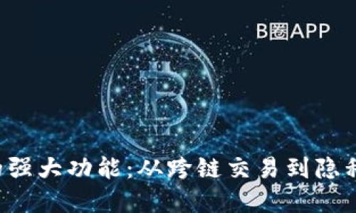 探索最新版本TP钱包的强大功能：从跨链交易到隐私保护，一站式解决方案