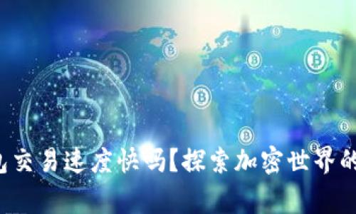 : TP钱包交易速度快吗？探索加密世界的新鲜事！