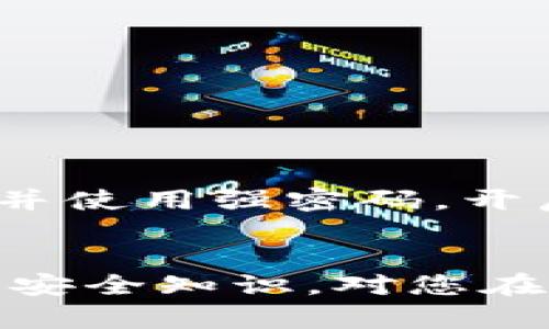 狗狗币（Dogecoin）是一种流行的加密货币，它基于一种轻松幽默的文化氛围而迅速崛起。不过，使用狗狗币进行交易和存储时，选择合适的钱包就显得尤为重要。那么，狗狗币能否放入TP钱包呢？首先，我们需要明确什么是TP钱包，以及它对狗狗币的支持情况。

什么是TP钱包？
TP钱包是一款流行的数字资产钱包，主要用于存储和管理多种加密货币。它的用户界面友好，操作简单，适合新手使用。TP钱包提供了强大的安全性，支持多种主流的数字货币，并且适用于多平台，如iOS和Android等手机系统。

狗狗币的特点
狗狗币是一种去中心化的数字货币，是基于莱特币（Litecoin）协议的。它的供应量没有上限，这意味着你可以无限地铸造狗狗币。这一特性使得狗狗币广受欢迎，尤其是在慈善募捐、在线小费等场合。狗狗币有一种轻松幽默的品牌形象，吸引了大量粉丝。

TP钱包支持的加密货币
TP钱包支持多种主流加密货币，包括比特币、以太坊、莱特币等。至于狗狗币的支持情况，用户在选择钱包之前，一定要确认该钱包是否列表中包含狗狗币。通常情况下，TP钱包会定期更新支持的加密货币，保持与时俱进。

如何在TP钱包中存储狗狗币
如果确认TP钱包支持狗狗币，您可以按照以下步骤进行存储：
ol
    li下载并安装TP钱包应用，创建或导入您的钱包。/li
    li在主界面中，找到“添加资产”或“收款”选项。/li
    li查找狗狗币（Dogecoin），并选择添加。/li
    li复制您的狗狗币地址，或直接通过二维码进行转账。/li
/ol
完成这些步骤后，您的狗狗币就安全地存储在TP钱包中了。

可能的风险与安全措施
尽管TP钱包提供了较高的安全性，但用户在使用过程中也要注意一些风险。例如，钱包丢失、密码泄露等问题。因此，建议用户做好备份，并使用强密码，开启双重认证等安全措施。

总结
在确认TP钱包支持狗狗币的前提下，您可以轻松地将狗狗币存入TP钱包，享受安全、便捷的数字货币管理体验。同时，了解钱包的使用和安全知识，对您在加密货币的投资和管理中也是至关重要的。这为您在数字货币的世界里插上了翅膀，随时随地进行交易和存储，探索更多的可能性......